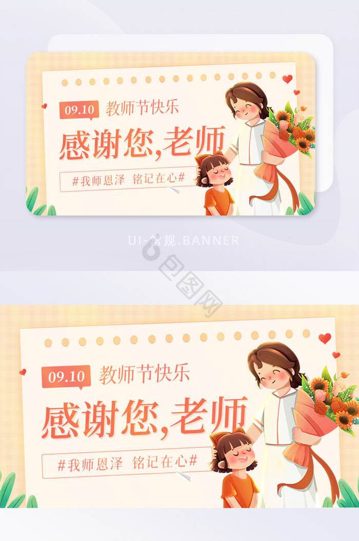 创意910教师节感谢恩师宣传banner