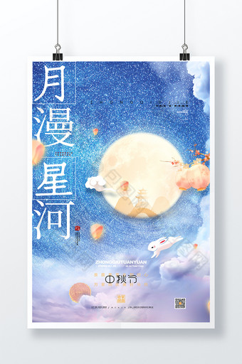 唯美中秋节海报兔子月饼月漫星河中秋海报图片