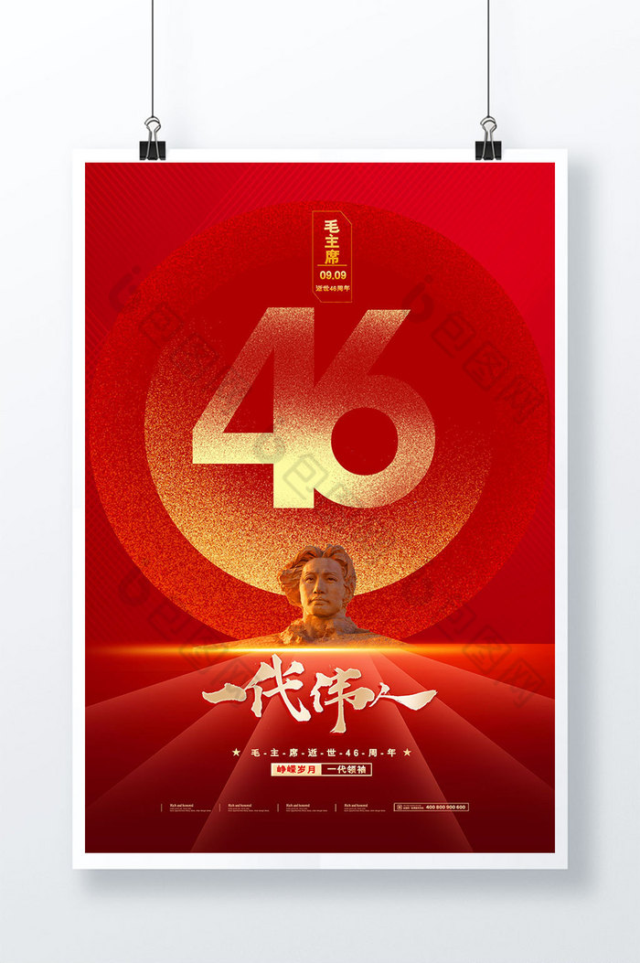 毛主席逝世46周年党建图片图片