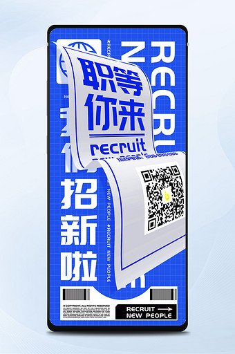 文字变形职场招聘颜色鲜明配色手机海报图片