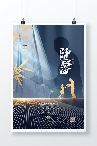 简约教师节海报9.10教师节宣传海报图片