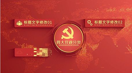 红色党政分类组织架构AE模板