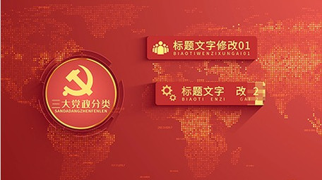 红色党政分类组织架构AE模板