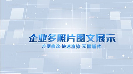 简洁多照片商务科技<strong>图文</strong>介绍AE模板