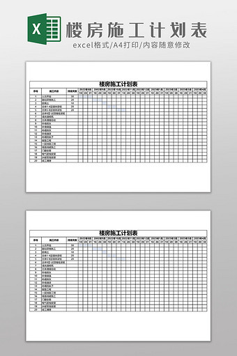 楼房施工计划表EXCEL模板图片