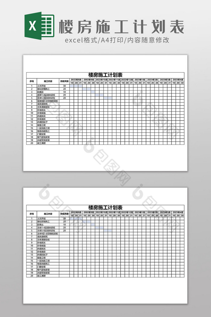 楼房施工计划表EXCEL模板图片图片