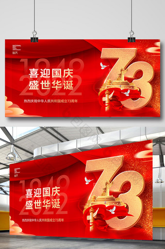 红色喜迎国庆盛世华诞73周年节日展板图片