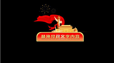 党政军警专题活动宣传字幕组AE模板