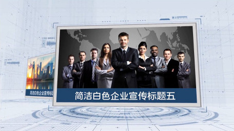 白色简约大气企业宣传科技图文展示AE模板