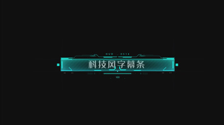 科技hud元素字幕条展示AE模板