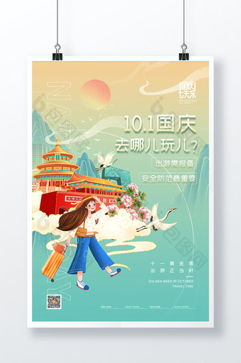 国庆节简约十月一日出游海报图片