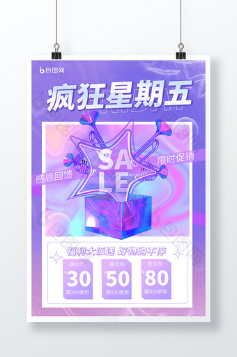 紫色渐变疯狂星期五促销3D海报图片