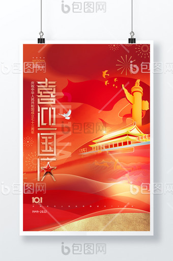 國慶節(jié)73周年喜迎國慶節(jié)日海報圖片