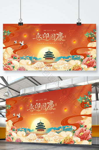 国庆节73周年喜庆插画展版海报图片