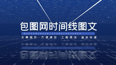 大气蓝色企业科技商务图文开场