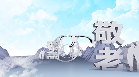 重阳节全三维E3D唯美片头