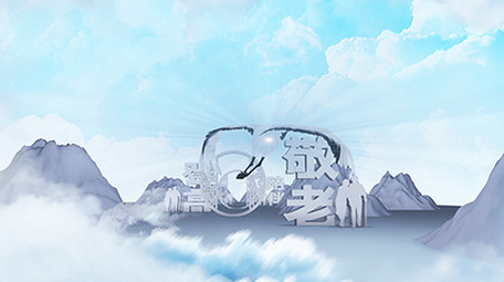 重阳节全三维E3D唯美片头