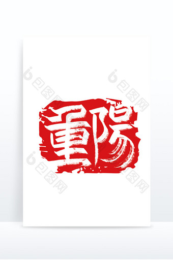 手写中国风重阳艺术字图片