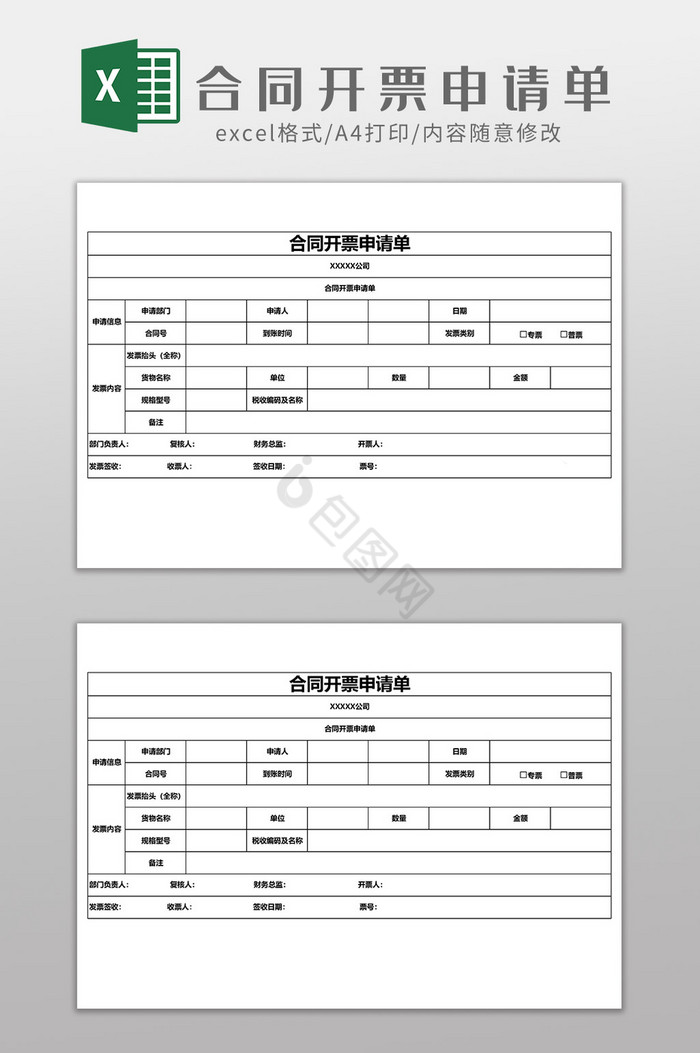 合同开票申请单EXCEL模板