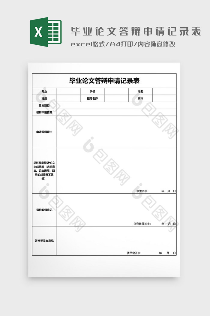 毕业论文答辩申请记录表图片图片