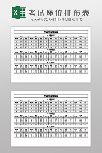 考试座位排布表EXCEL模板图片
