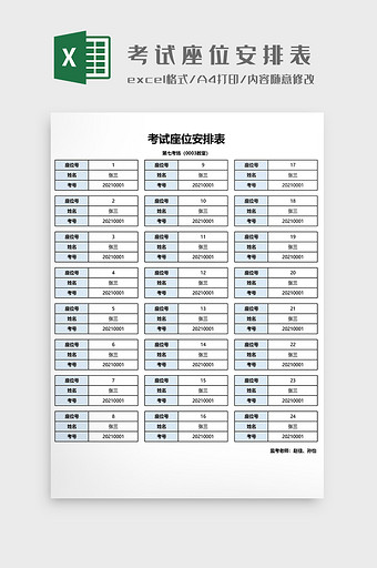 考试座位安排表EXCEL模板图片