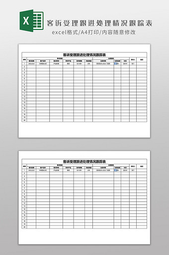 客诉受理跟进处理情况跟踪表图片