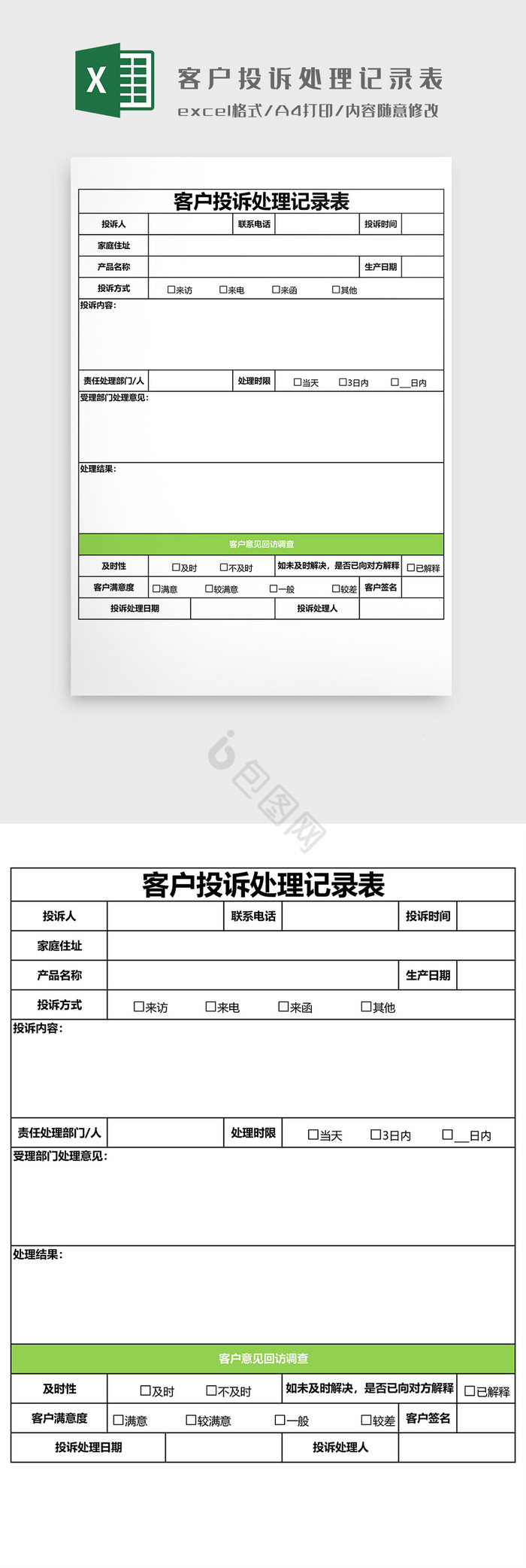 客户投诉处理记录表EXCEL模