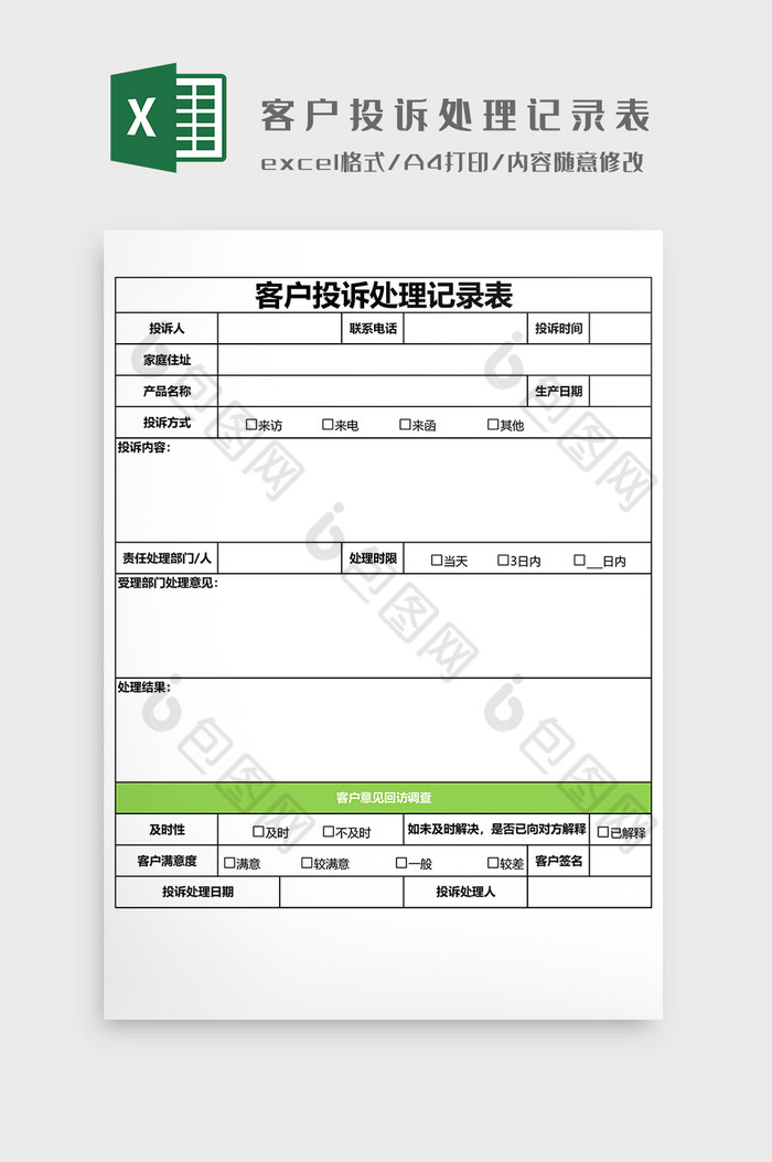 客户投诉处理记录表EXCEL模图片图片