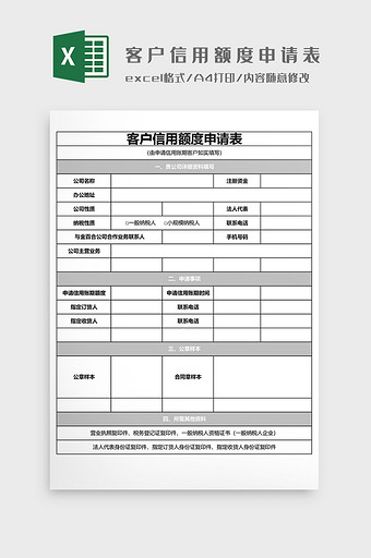 客户信用额度申请表EXCEL模图片