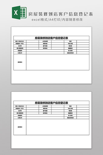 房屋装修到店客户信息登记表图片