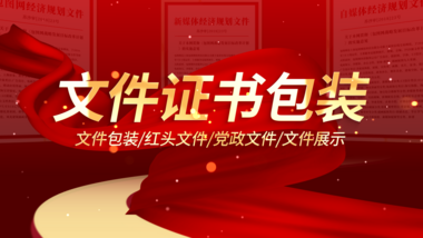 党政文件红头文件展示ae模板