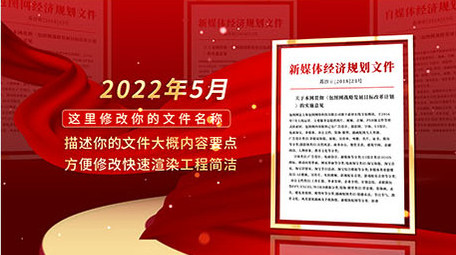 党政文件红头文件展示ae模板