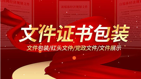 党政文件红头文件展示ae模板