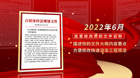 党政文件红头文件展示ae模板