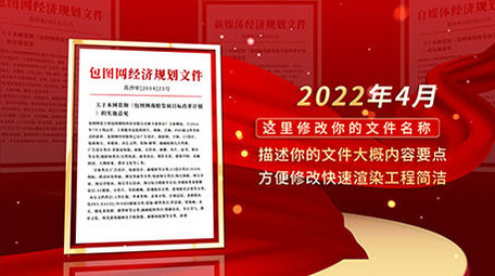 党政文件红头文件展示ae模板