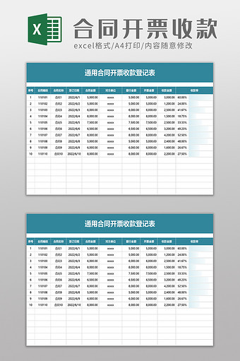 合同开票收款登记excel模板图片