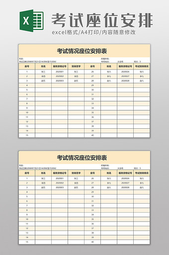 考试座位安排表excel模板图片