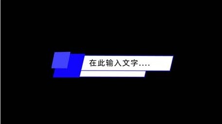易用商务简约风蓝色字幕条花字