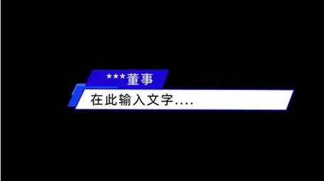 易用商务简约风蓝色字幕条花字
