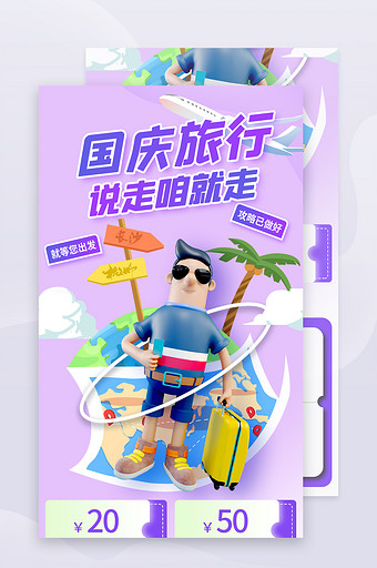 紫色3D插画国庆节旅游H5长图图片