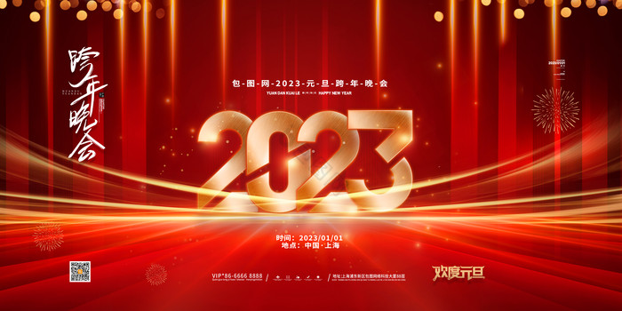 2023元旦跨年晚会展板