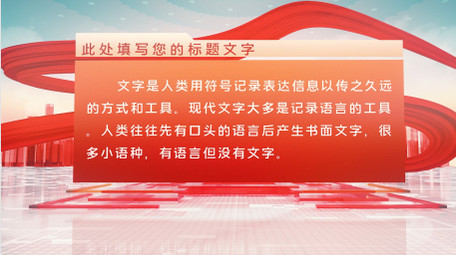 大气红绸党政图文展示AE模板