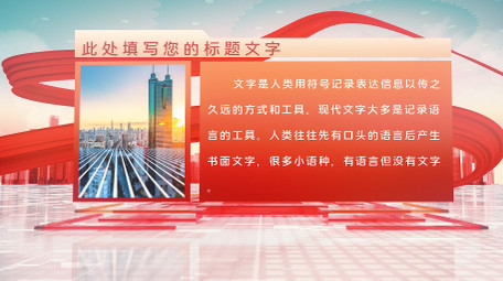 大气红绸党政图文展示AE模板