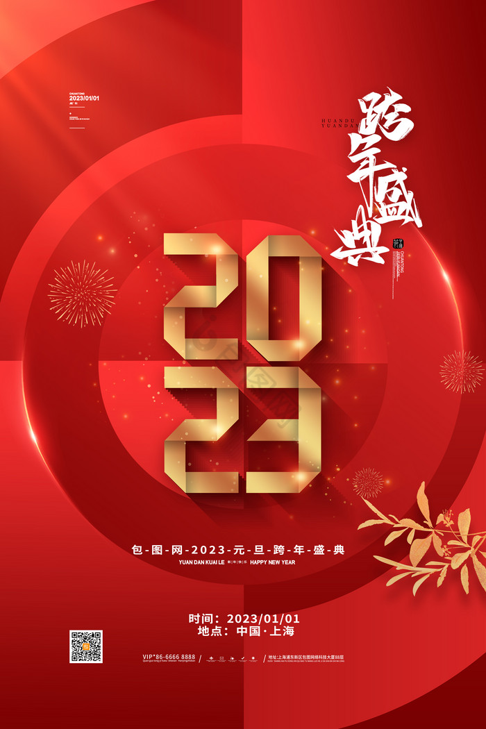 2023元旦跨年盛典