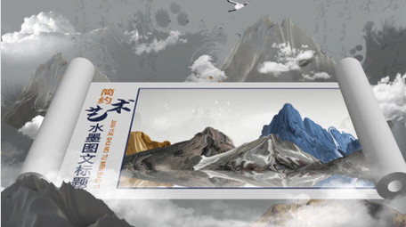 简约山水艺术感水墨图文AE模板