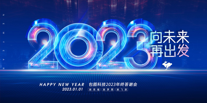 元旦2023科技展版