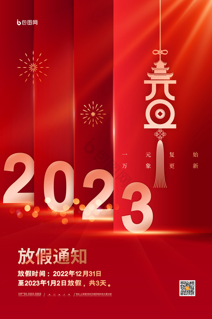 2023元旦放假通知