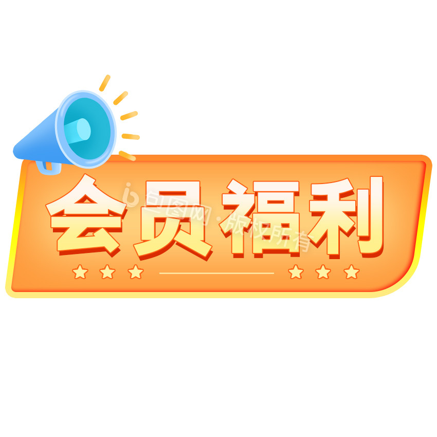 橙色会员福利文字框喇叭GIF