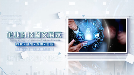 商务企业科技图文展示AE模板